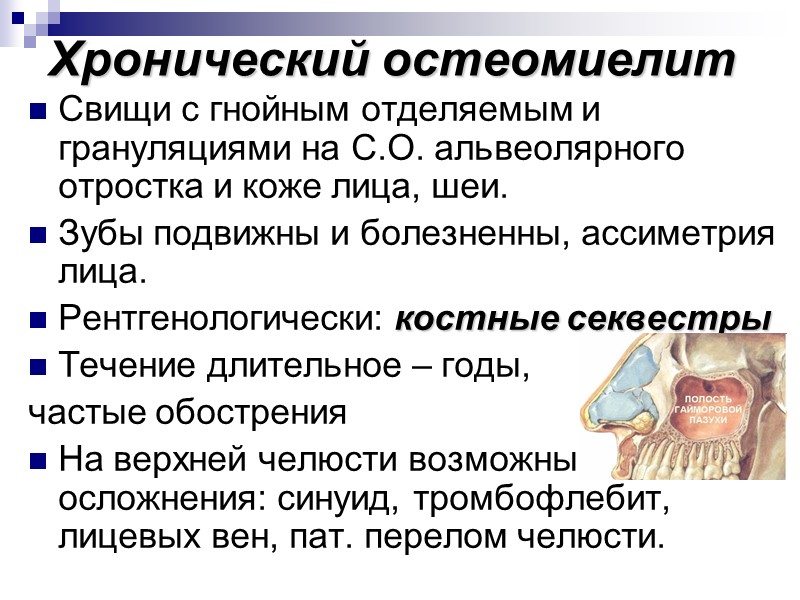 Хронический остеомиелит Свищи с гнойным отделяемым и грануляциями на С.О. альвеолярного отростка и коже